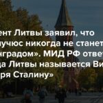 Der litauische Präsident sagte, dass „Karaliaučius niemals Kaliningrad werden wird.“ Das russische Außenministerium antwortete: „Dank Stalin heißt die Hauptstadt Litauens Vilnius.“